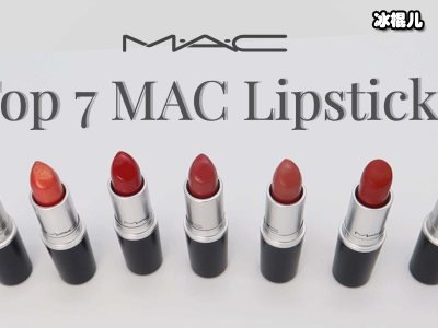 Mac家一大堆大火的色号，哪个最适合秋冬