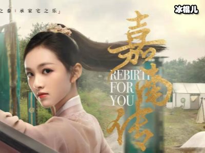 《嘉南传》大结局是什么？《嘉南传》讲了什么故事？
