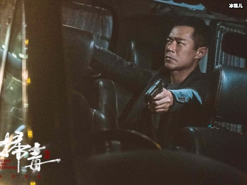《扫毒3》什么时候上映？《扫毒3》拍摄意外多