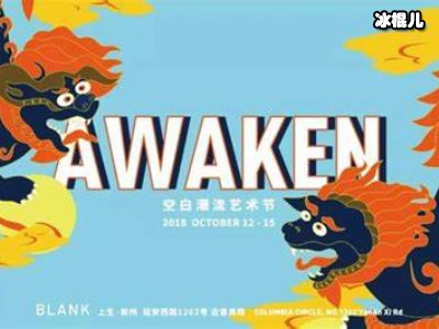 DIC帝斯曼xBLANK先锋潮流艺术节强势来袭，中南打卡新去处