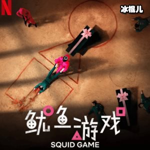 《鱿鱼游戏》上线霸榜热议，但竟被迫删减