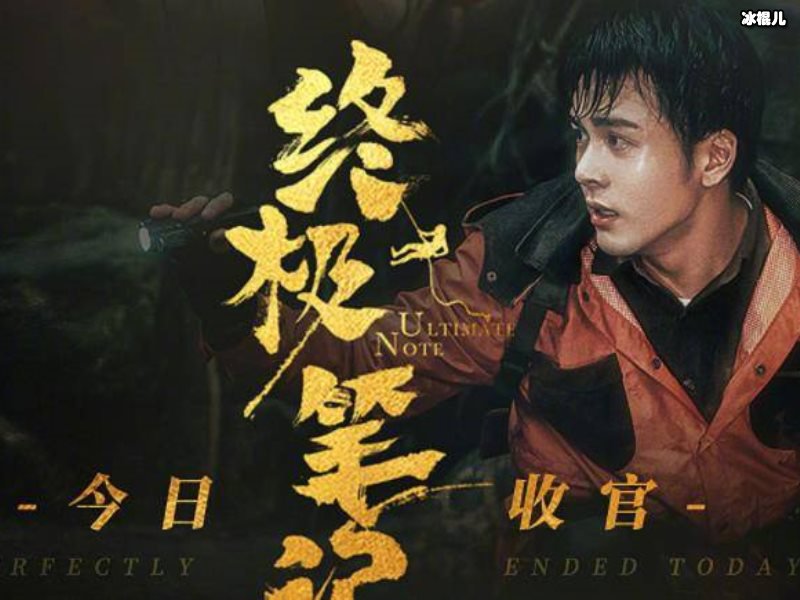 《终极笔记》评分如何？为何说是《盗墓笔记》口碑最好的一部？