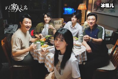 《以家人之名》高开低走？亲情变爱情网友：编剧逻辑鬼才
