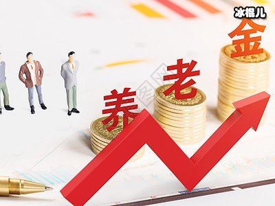 2020年新局势企业与事业单位平起平坐？养老金并轨“成功”