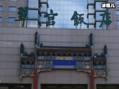 冲发一怒为员工，狂砸27亿买下五星酒店