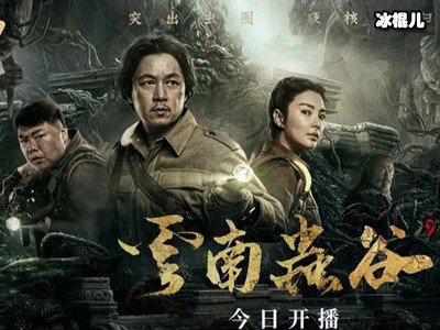 云南虫谷里的下蛊是真的吗？铁三角雮尘珠找到了吗？