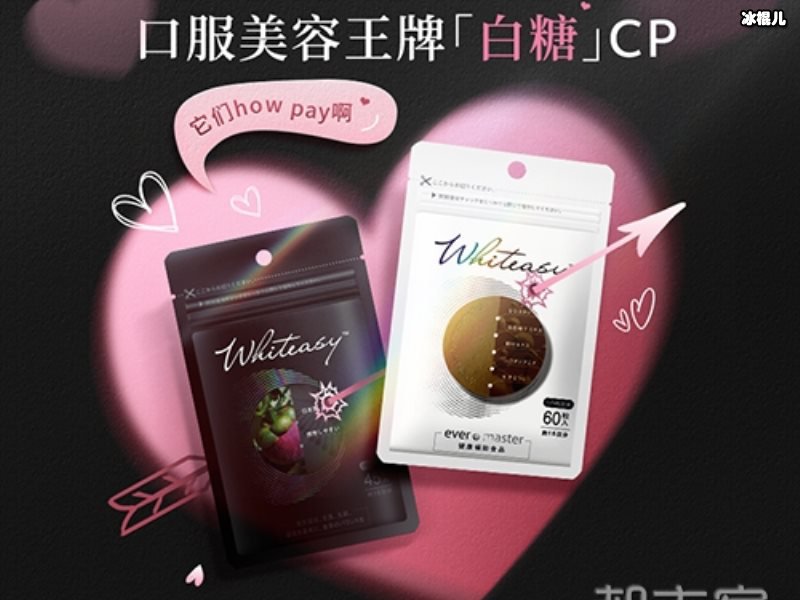 Whiteasy美白雪肌丸首创双剂型，8周见证肤色改变