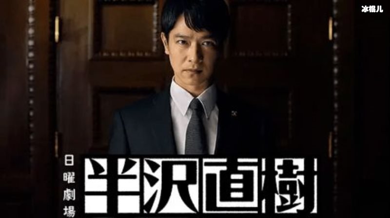 《半泽植树2》用2集完成收视冠军目标，《半泽植树2》到底哪里好？