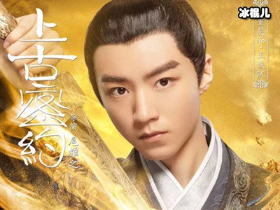 王俊凯特别出演电视剧《上古密约》，饰演反派演技出色