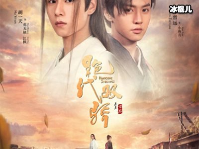新《绝代双骄》与原著更加相似，慕容九苏樱都对小鱼儿死缠烂打