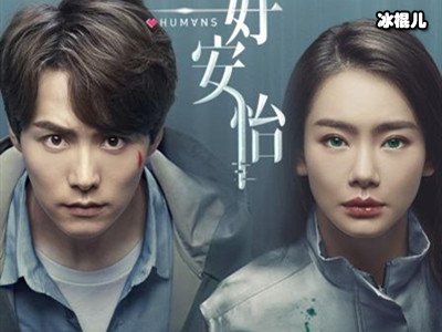 戚薇马天宇主演的都市科幻剧《你好安怡》好看，为何不火？