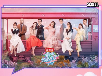 继《妻子的浪漫旅行》第三季之后，这档夫妻综艺强势袭来嘉宾阵容