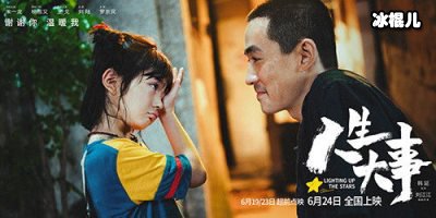 影片《人生大事》正式下映，最后票房1712亿