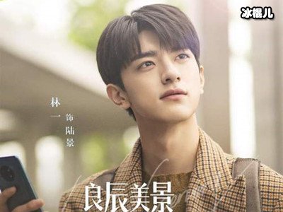 小帅哥林一再演校园男神，与女歌手上演励志故事