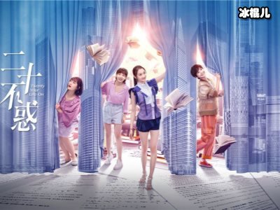 关晓彤的新剧即将来袭，《二十不惑》上演青春励志爱情故事