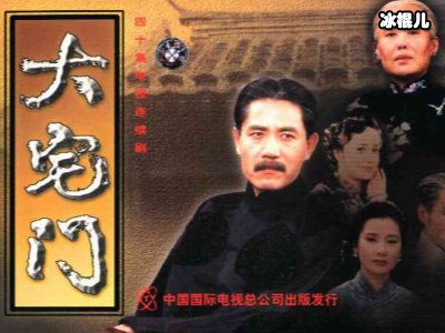 国产剧《大宅门》永恒的经典，现在播出后收视率依然居高不下
