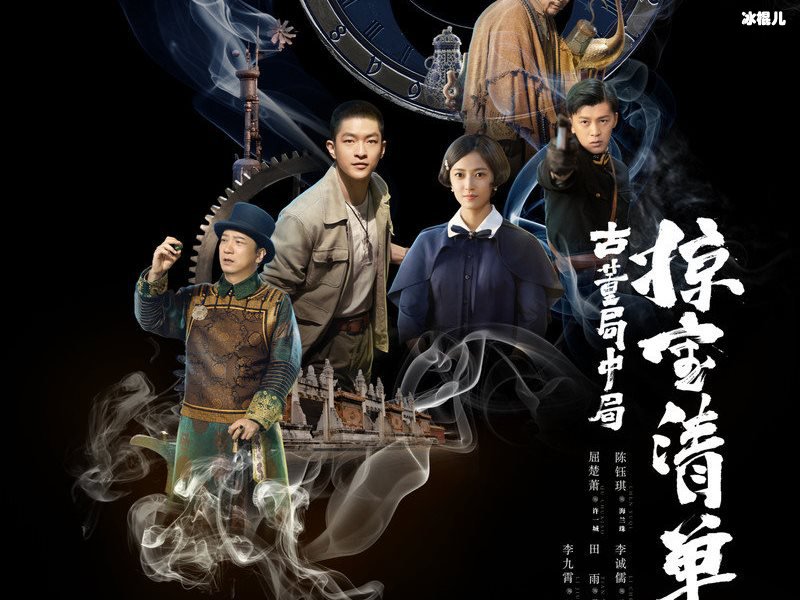 古董局中局之掠宝清单老朝奉内奸是谁？海兰珠和许一城什么关系？