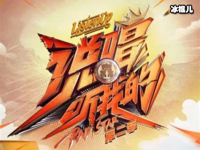正宗说唱节目《说唱听我的》竟然变成了大型东北唠嗑现场，幕后主使