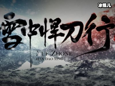 雪中悍刀行电视剧完整版免费观看
