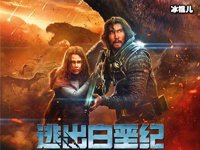 逃出白垩纪中国上映时间什么时候(逃出白垩纪上映时间)