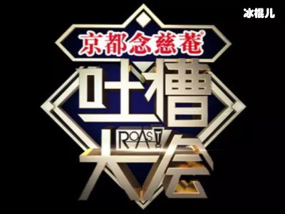 《吐槽大会》邀请三对夫妻展开互怼模式，思文与程璐花式吐槽