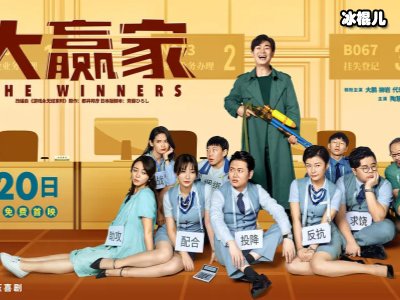 喜剧电影《大赢家》引发人们思考，生活中你是否需要“老实”
