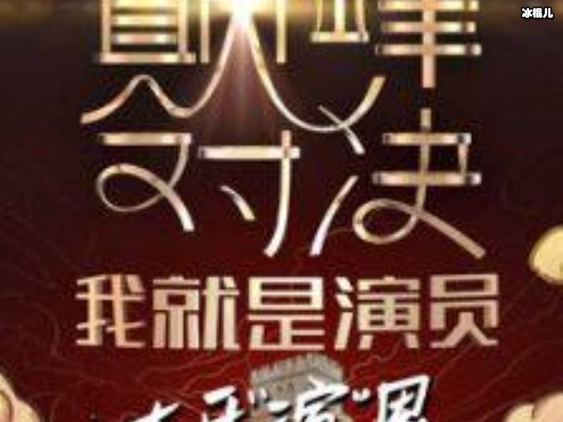我就是演员第六期嘉宾有谁？薛佳凝郭麒麟上线