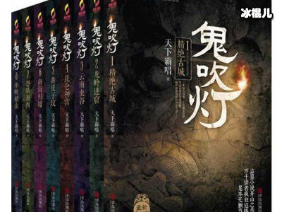 鬼吹灯系列出新电视剧了，获得大量好评也让人更加期待