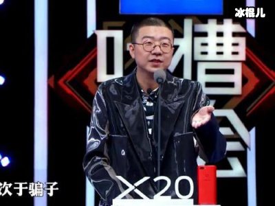 吐槽大会第三季被指水平下降，王力宏杨超越无法引起共鸣