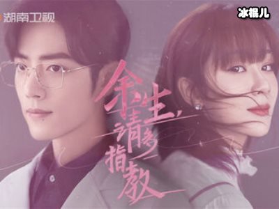 众人期待的《余生请多指教》要播出了，可从三大平台同步观