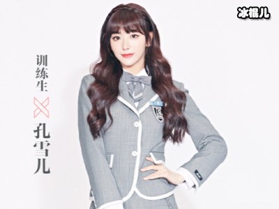 最美回锅肉练习生孔雪儿，抛开颜值来讲她的综合实力一般