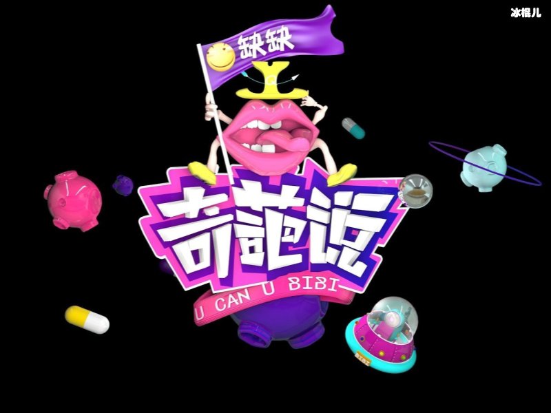 奇葩说第5季野红梅，认为能者多劳是坑傲娇姿态很特别