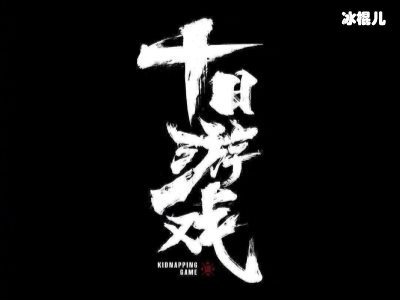 朱亚文《十日游戏》备受关注，看到主角的名字