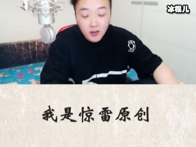 惊雷作者Mc6道这次摊上事了，被指抄袭还说原创作者是精神病