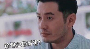 当黄晓明遇上徐锦江这是什么梗 两人遇上又会发生什么趣事？