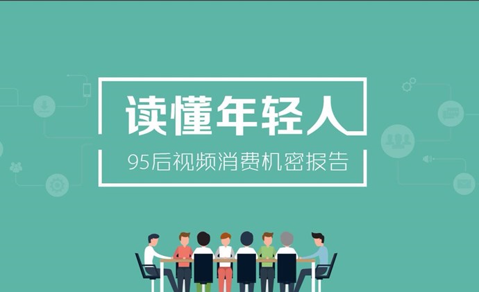 95后经常超前消费