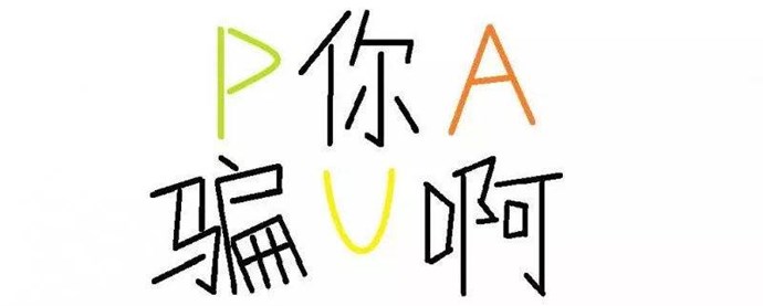 pua男本质就是欺骗女性