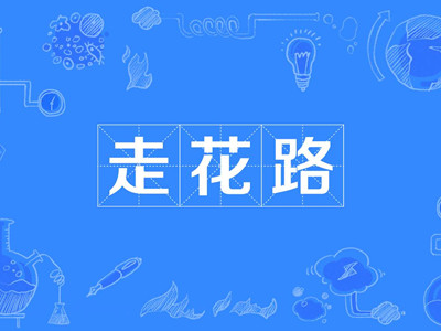 走花路是什么意思 走花路的由来与哪位偶像有关