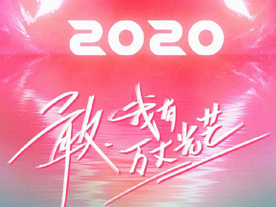 创造营2020定档 这个人气学员你知道吗？