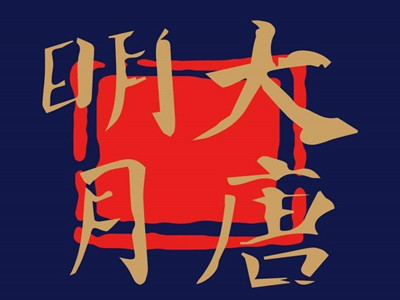 大唐明月官宣 原著党担心主演阵容却让人放心