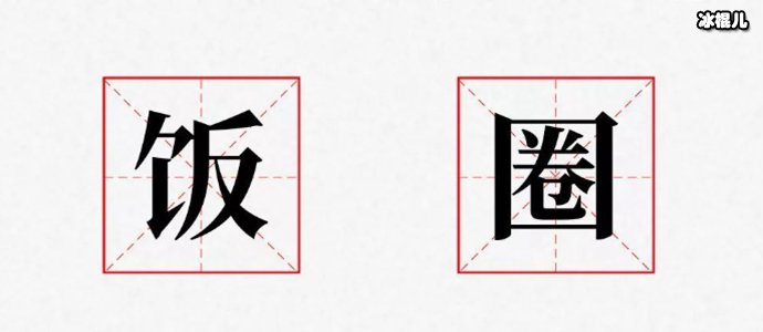 饭圈文化