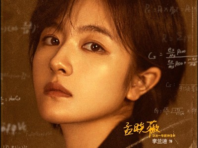 硬核时代阵容官宣 李兰迪饰演华龙一号首堆值长孟晓薇