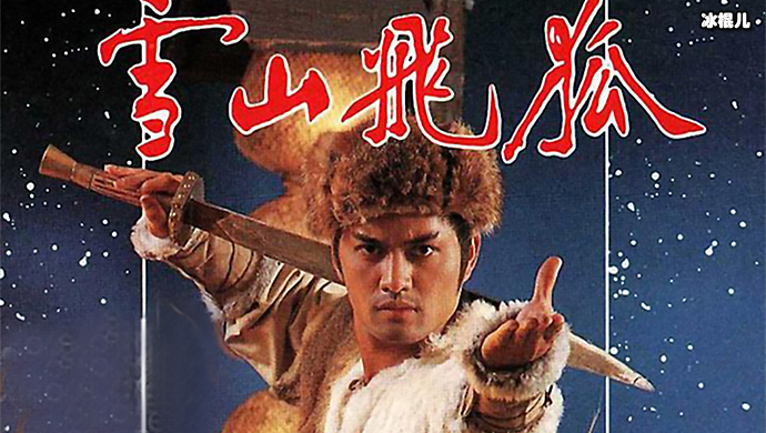 吕良伟时隔37年再演雪山飞狐
