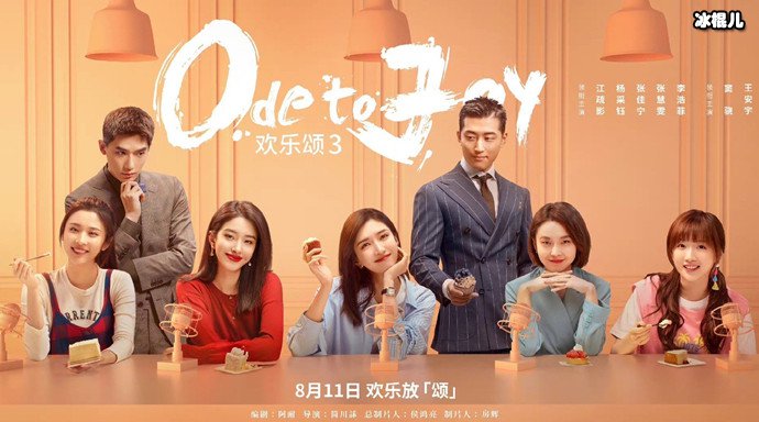 欢乐颂3今晚播出