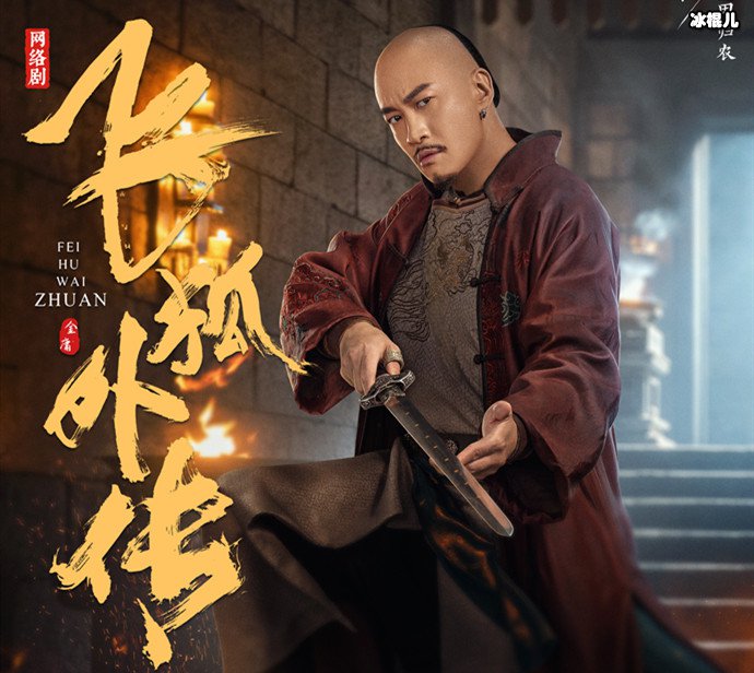 何润东新飞狐外传