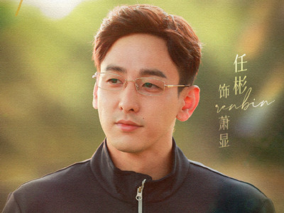 《谁都知道我爱你》萧显是好人吗 萧显的结局是什么