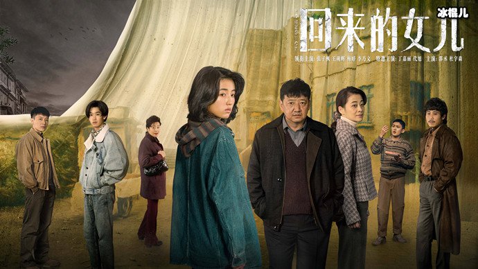 回来的女儿剧情简介