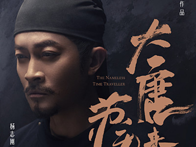 《大唐来的苏无名》定档12月29日 唐诡全员穿越民国啦