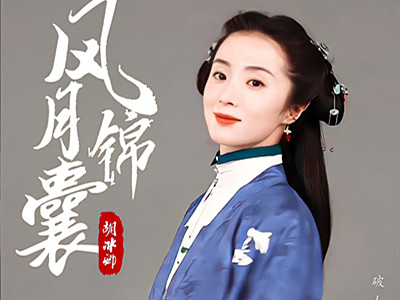 古装探案剧《风月锦囊》阵容官宣 定妆海报首次公开