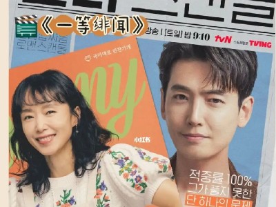 全度妍郑敬淏新剧《一等绯闻》热播 剧情简介及更新时间